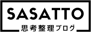 SASATTO -思考整理ブログ-